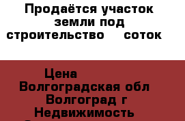 Продаётся участок земли под строительство 15 соток . › Цена ­ 300 000 - Волгоградская обл., Волгоград г. Недвижимость » Земельные участки продажа   . Волгоградская обл.,Волгоград г.